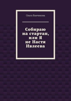 Cобираю на стартап, или Я не Настя Ивлеева