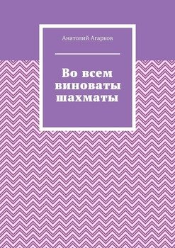 Во всем виноваты шахматы