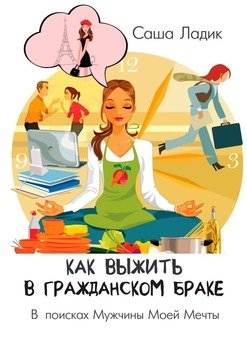 Как выжить в гражданском браке. В поисках Мужчины Моей Мечты