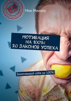 Мотивация на 100%: 20 законов успеха. Замотивируй себя на 100%!