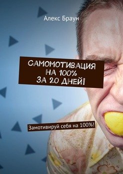 Самомотивация на 100% за 20 дней! Замотивируй себя на 100%!