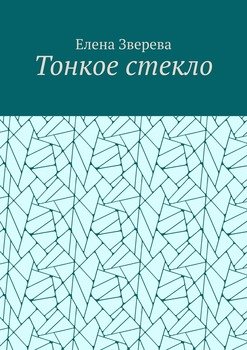 Тонкое стекло