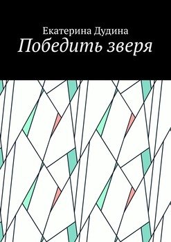 Победить зверя