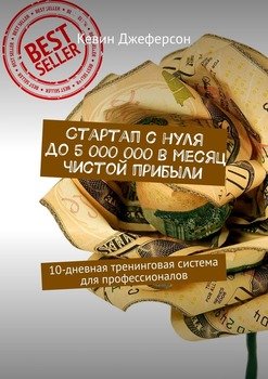 Стартап с нуля до 5 000 000 в месяц чистой прибыли. 10-дневная тренинговая система для профессионалов