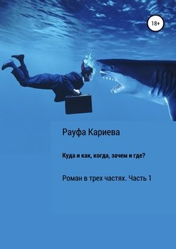 Куда и как, когда, зачем и где?