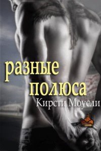 Разные полюса 