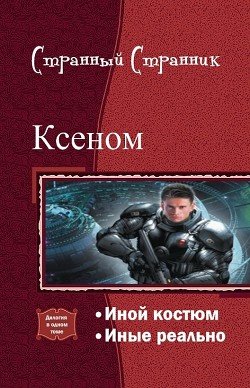 Ксеном. Дилогия