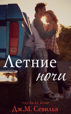 Летние ночи 