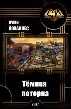 Тёмная потерна 