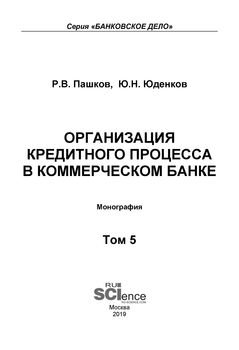 Организация кредитного процесса в коммерческом банке. Том 5