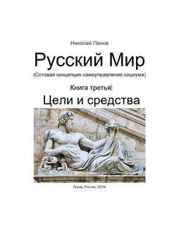 Русский мир. Книга 3: Цели и средства