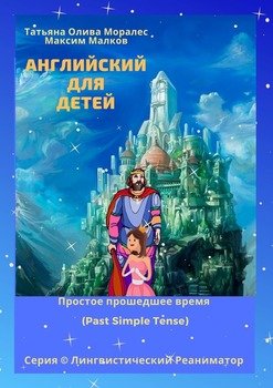 Английский для детей. Простое прошедшее время . Серия © Лингвистический Реаниматор