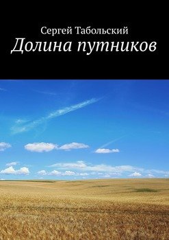 Долина путников