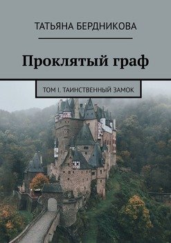 Проклятый граф. Том I. Таинственный замок