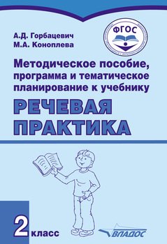 Методическое пособие, программа и тематическое планирование к учебнику «Речевая практика». 2 класс