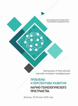 Проблемы и перспективы развития научно-технологического пространства. Материалы II Российской научной интернет-конференции 