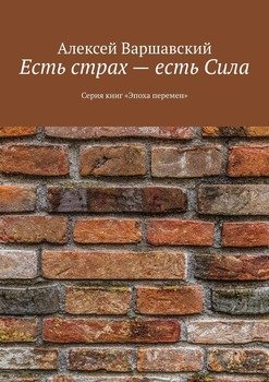 Есть страх – есть Сила. Серия книг «Эпоха перемен»