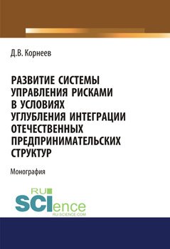 Развитие системы управления рисками в условиях углубления интеграции отечественных предпринимательских структур