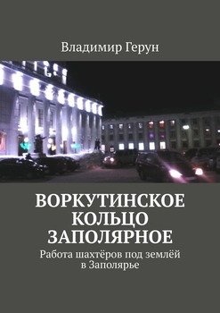 Воркутинское кольцо Заполярное. Работа шахтёров под землёй в Заполярье