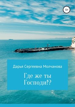 Где же ты, Господи!?