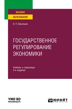Государственное регулирование экономики 4-е изд., пер. и доп. Учебник и практикум для вузов