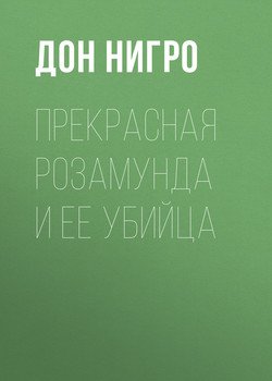 Прекрасная Розамунда и ее убийца