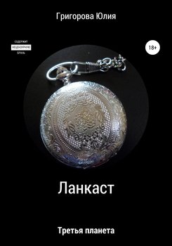 Ланкаст. Третья планета