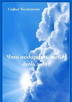 Что подарить тебе, дочь моя?