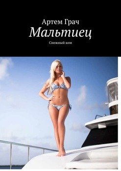Мальтиец. Снежный ком