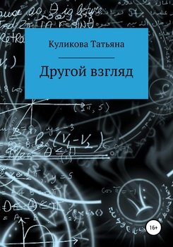 Другой взгляд