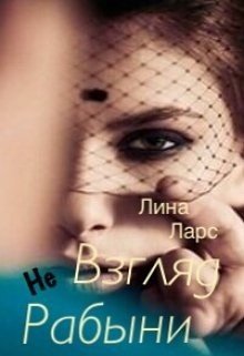 Взгляд не рабыни или женское проклятие 