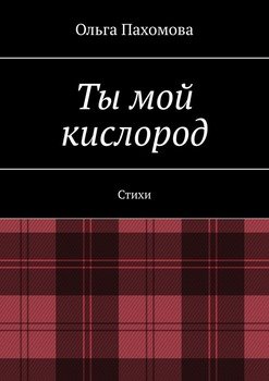 Ты мой кислород. Стихи