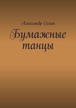 Бумажные танцы