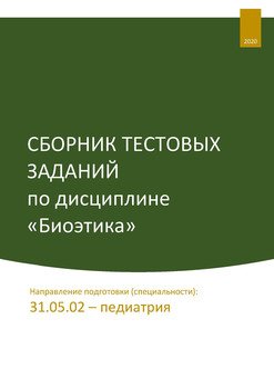 Сборник тестовых заданий по дисциплине «Биоэтика». Направление подготовки : 31.05.02 – педиатрия