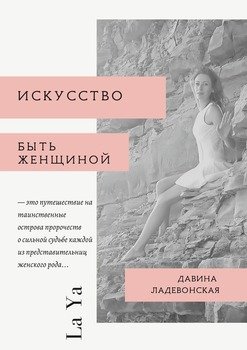 Искусство быть женщиной. La Ya