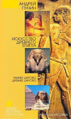 Искусство Древнего Египта: Раннее царство. Древнее царство