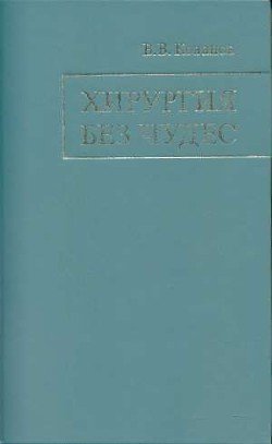 Хирургия без чудес. Очерки, воспоминания