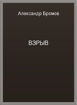 Взрыв