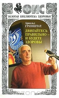 Двигайтесь правильно и будете здоровы