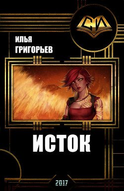 Исток