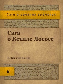 Сага о Кетиле Лососе 