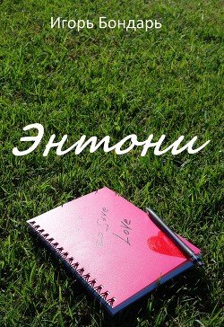 Энтони 