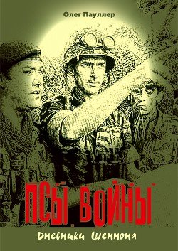 Псы войны. Гексалогия 