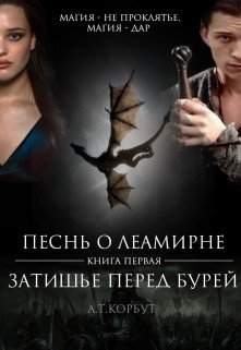 Затишье перед Бурей 