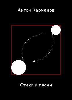 Стихи и песни 