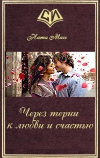 Через терни к любви и счастью 