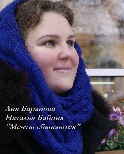 Мечты сбываются