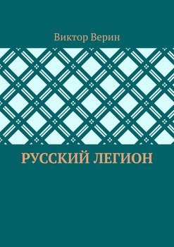 Русский легион