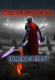 Мое начало игры 