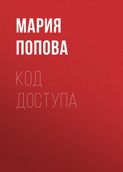 Код доступа